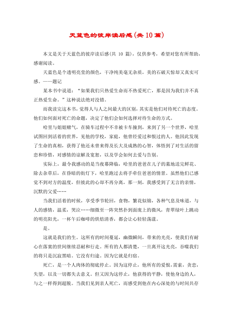 天蓝色的彼岸读后感共10篇_第1页