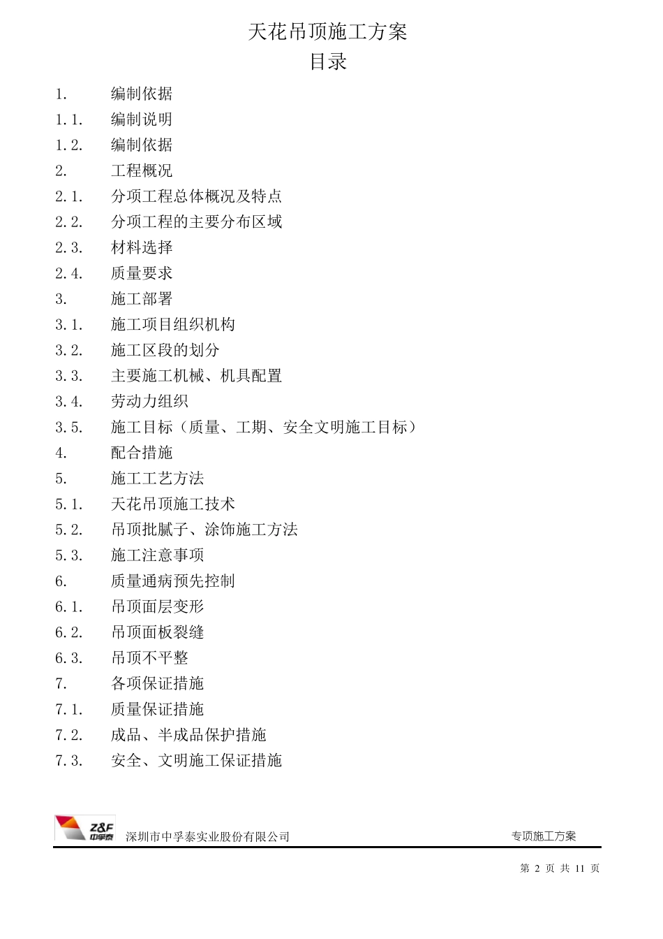 天花吊顶施工方案_第2页