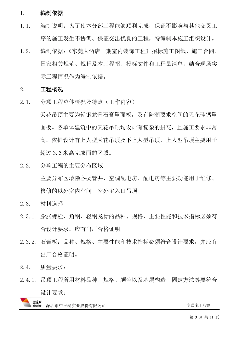 天花吊顶施工方案_第3页