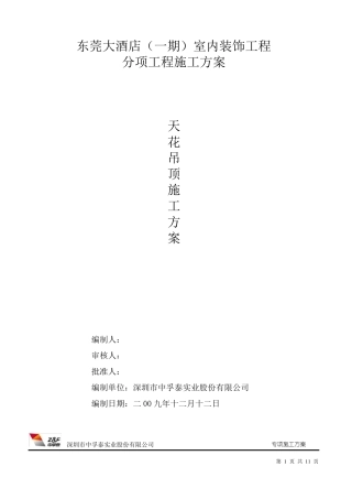 天花吊顶施工方案