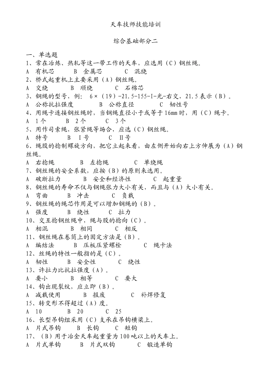 天车工技师考试综合知识部分2_第1页