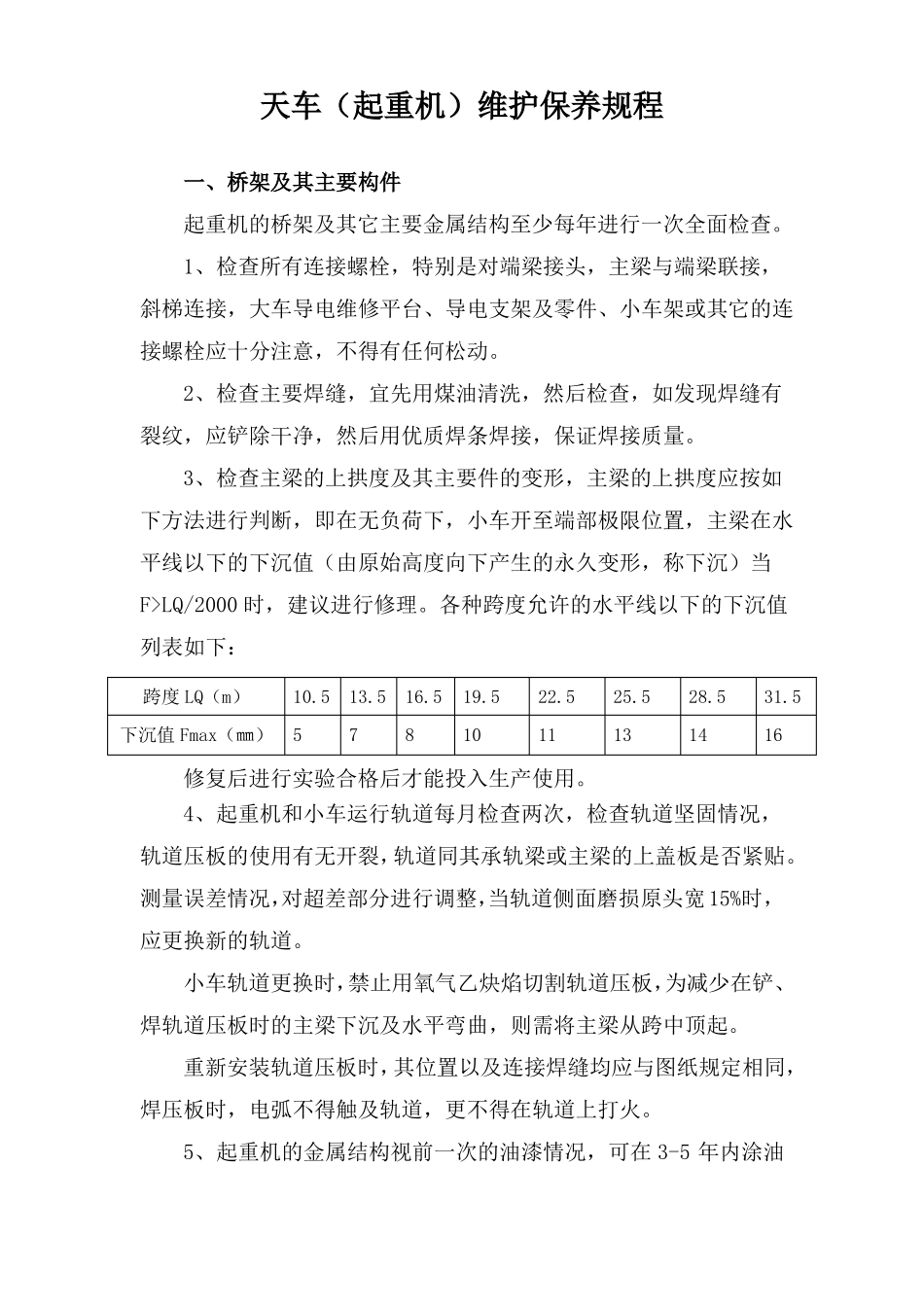 天车维护保养规程_第1页