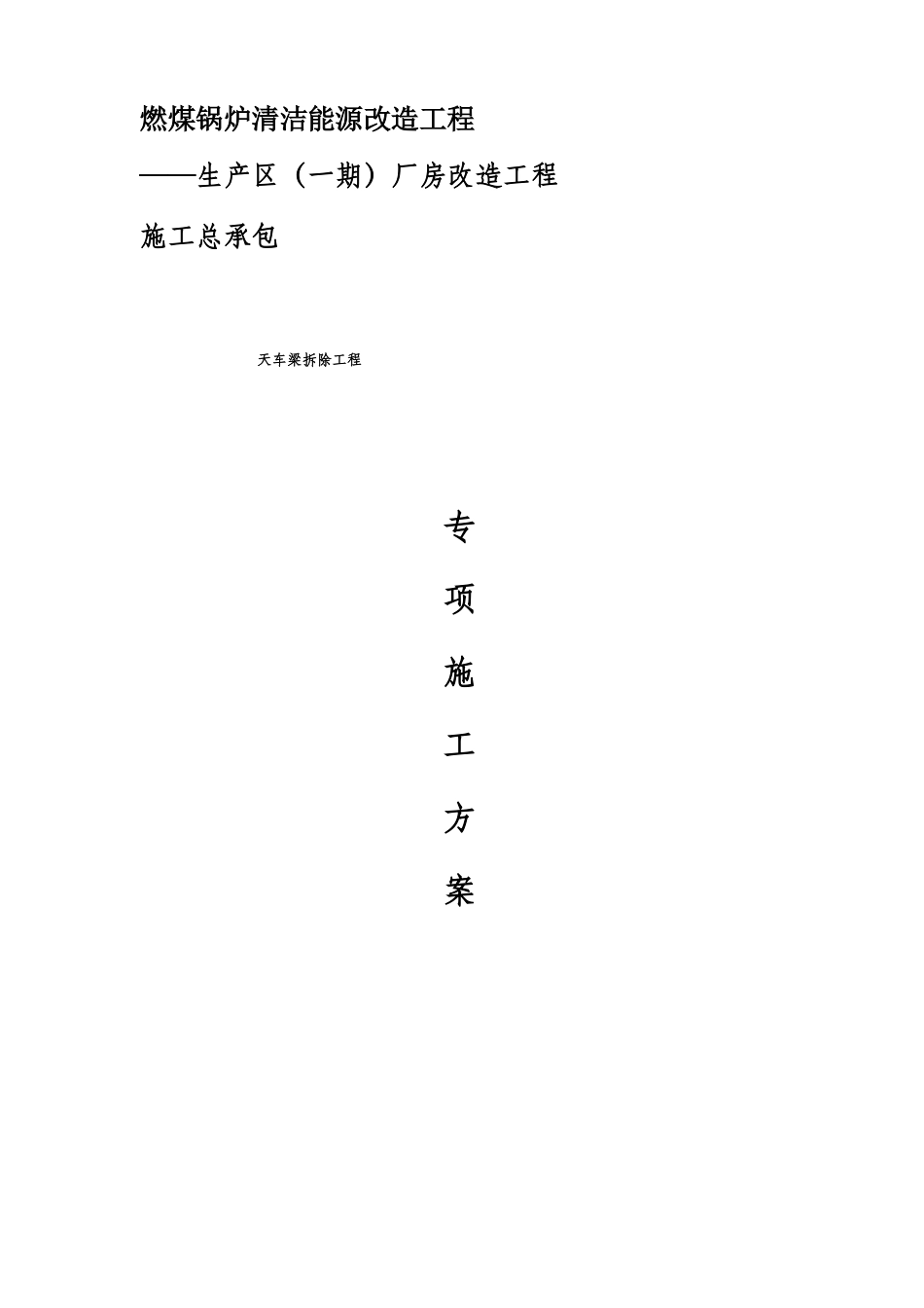 天车梁的拆除_第1页