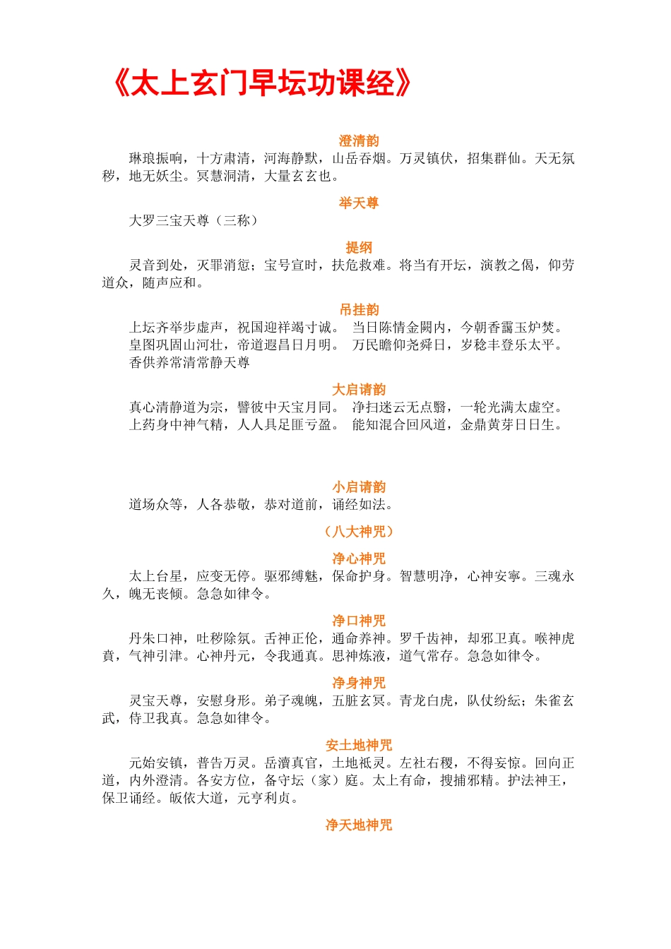 太上玄门早坛功课经_第1页