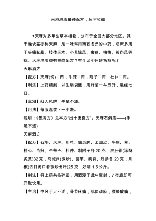 天麻泡酒最佳配方,还不收藏