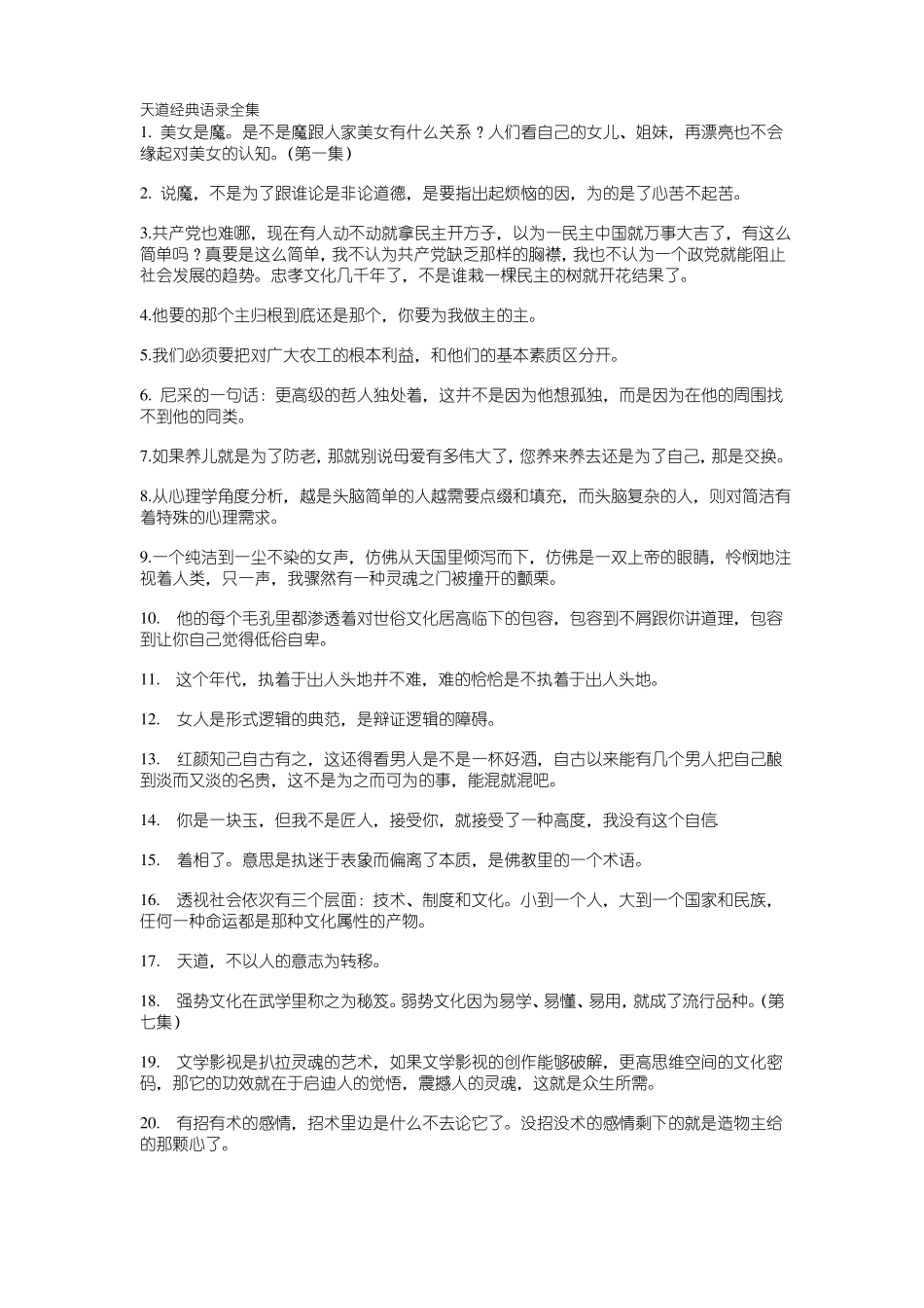 天道经典语录全集_第1页