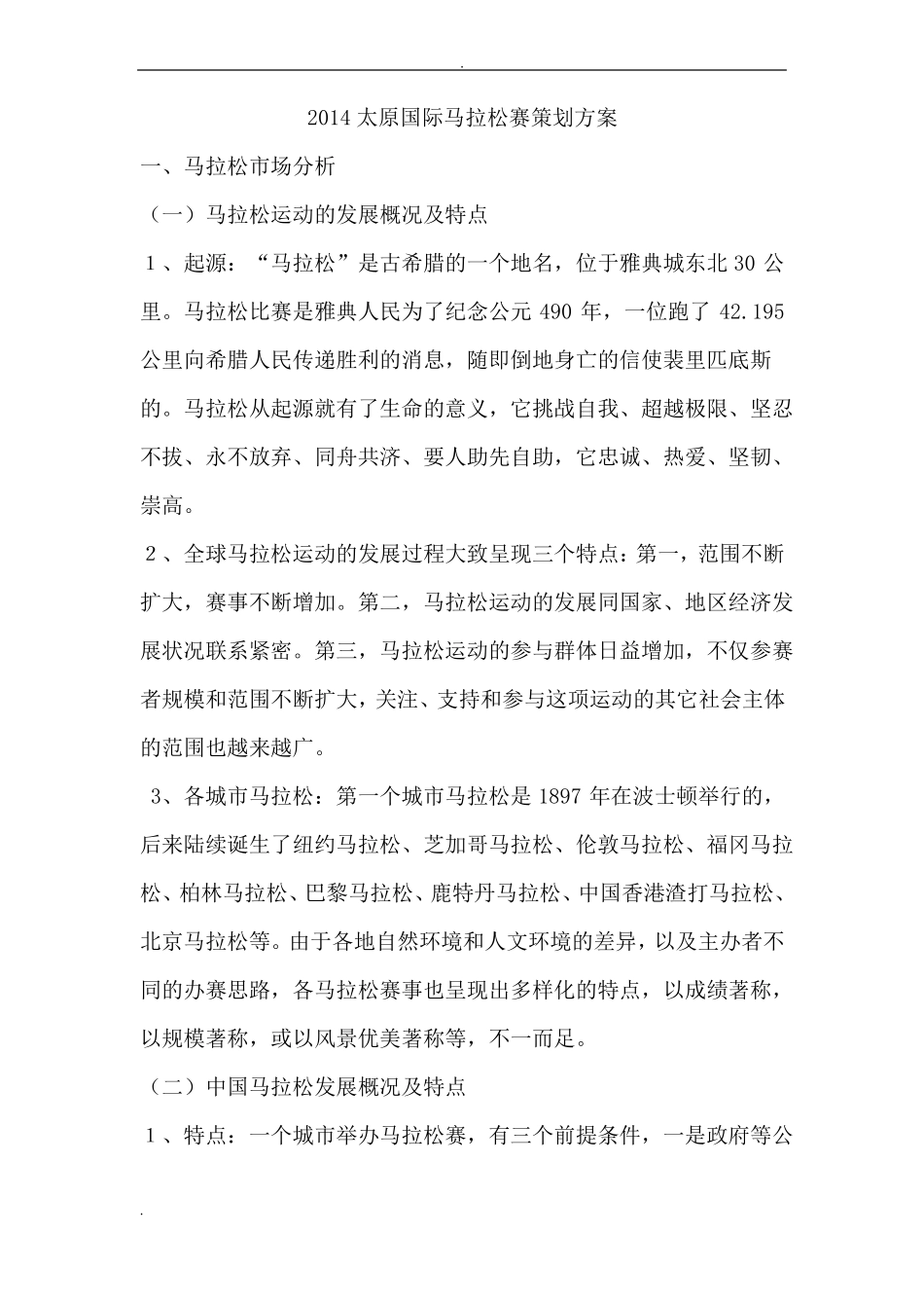 太原国际马拉松赛事策划案_第1页