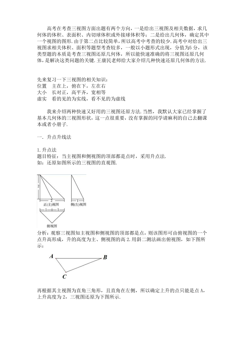 太原高考数学王康民老师怎样把三视图又快又准还原成几何体_第1页