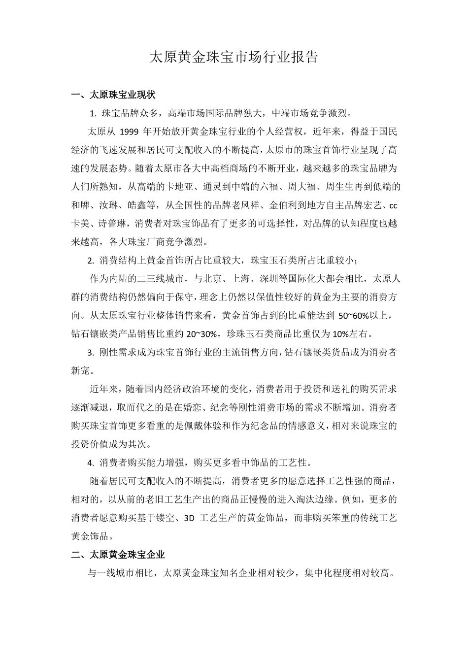 太原黄金珠宝场调研报告_第1页