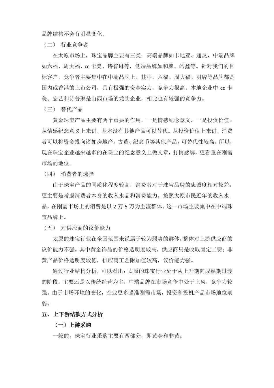 太原黄金珠宝场调研报告_第3页