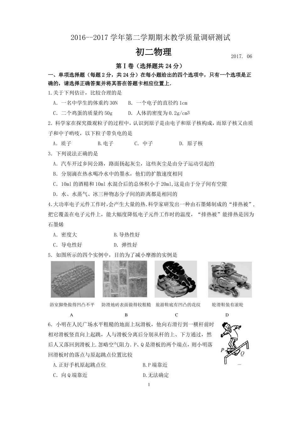 太仓、昆山2012017学年八年级下学期期末考试物理试题及答案_第1页