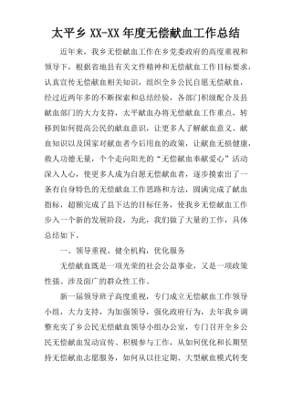 太平乡XX-XX年无偿献血工作总结