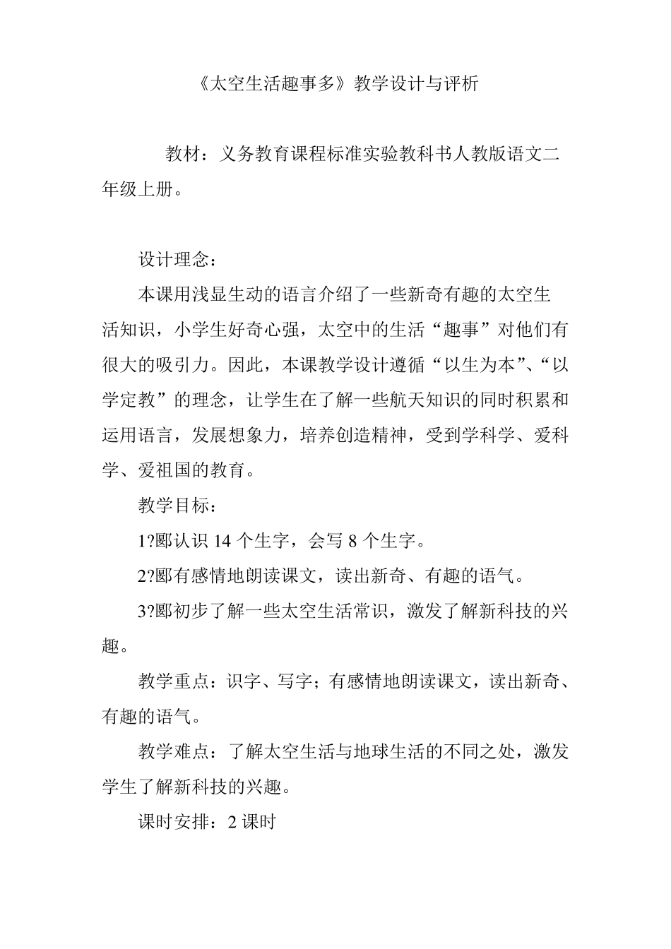 太空生活趣事多教学设计与评析_第1页