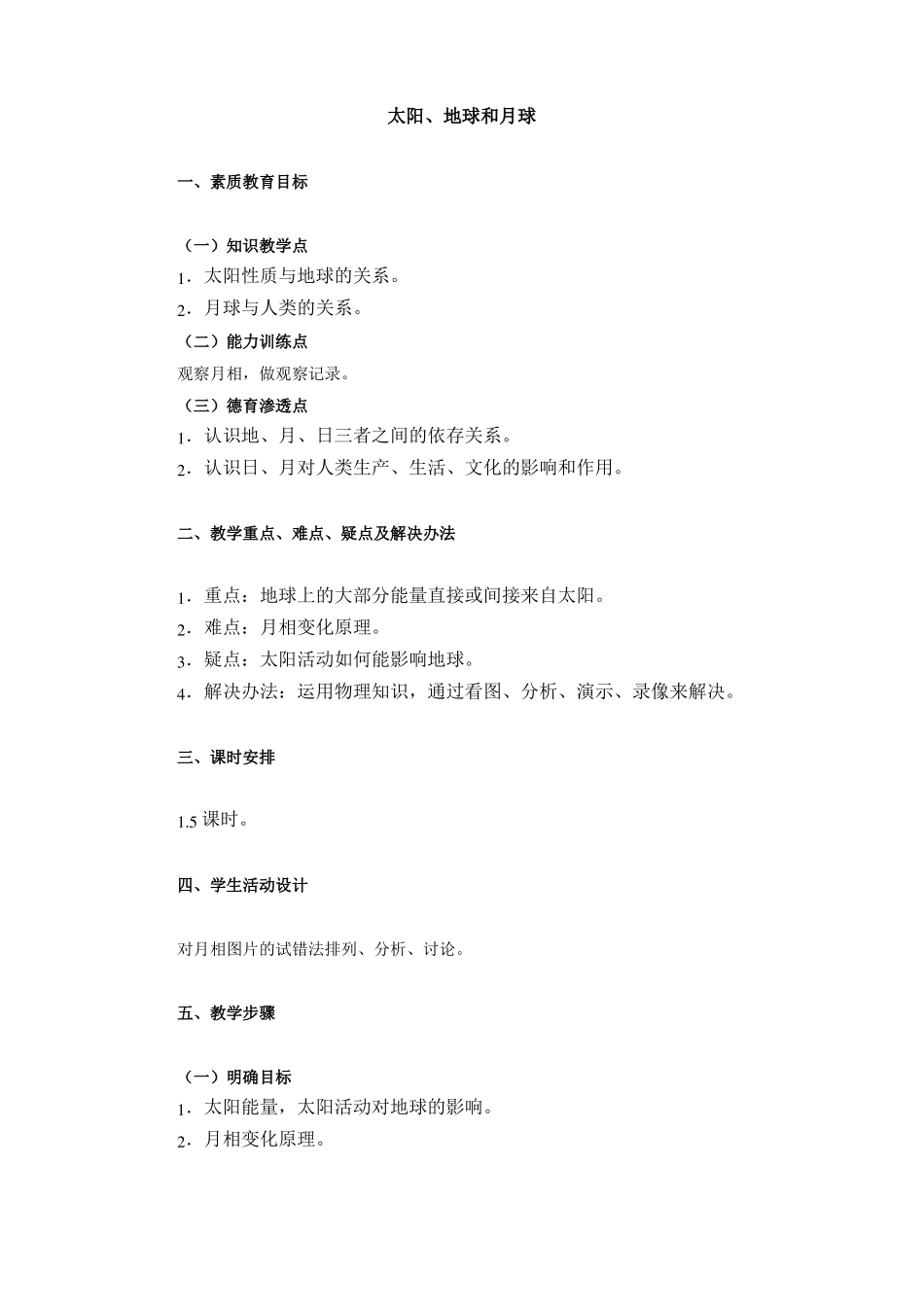太阳、月球与地球的关系教案示例三_第1页