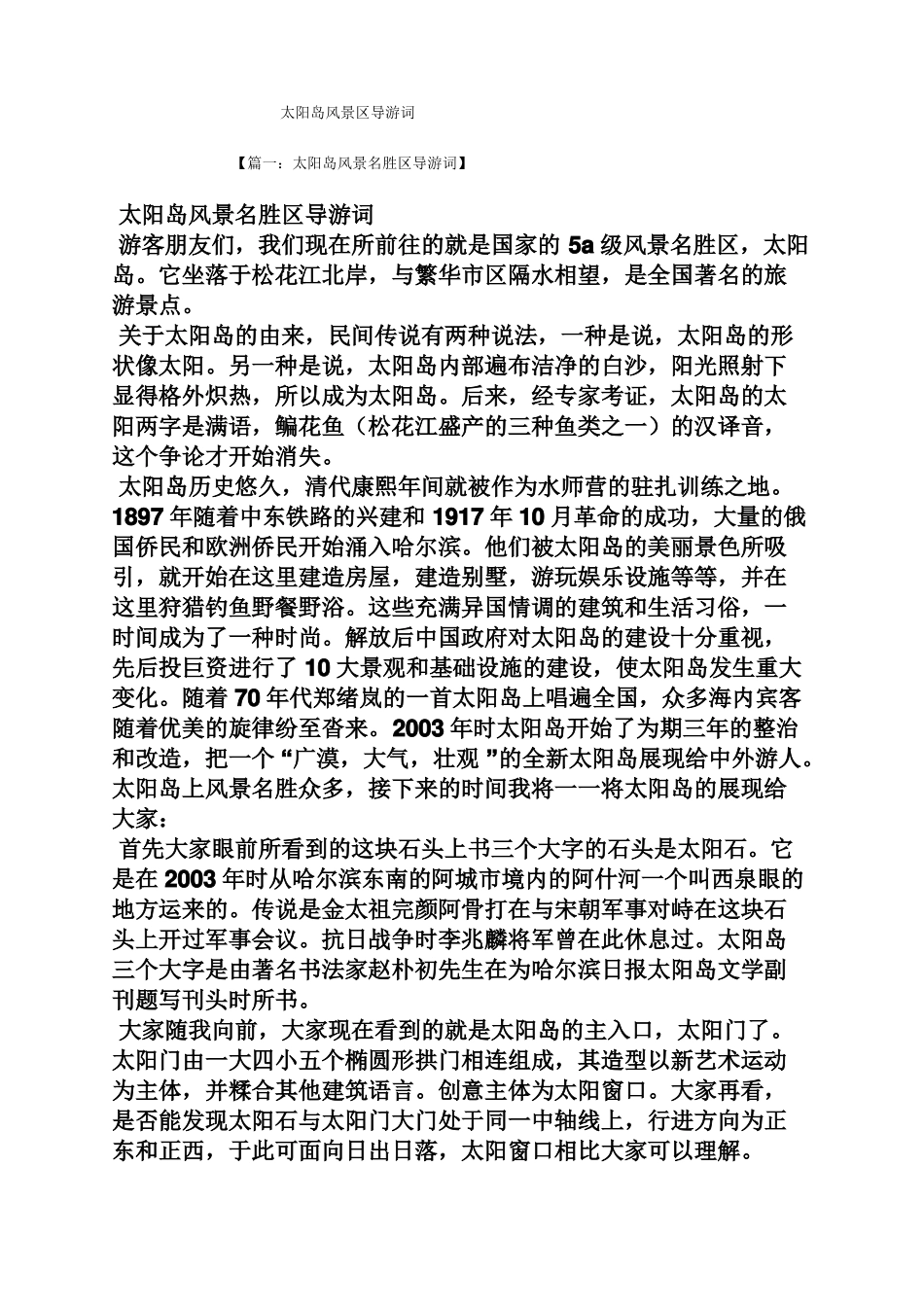 太阳岛风景区导游词_第1页