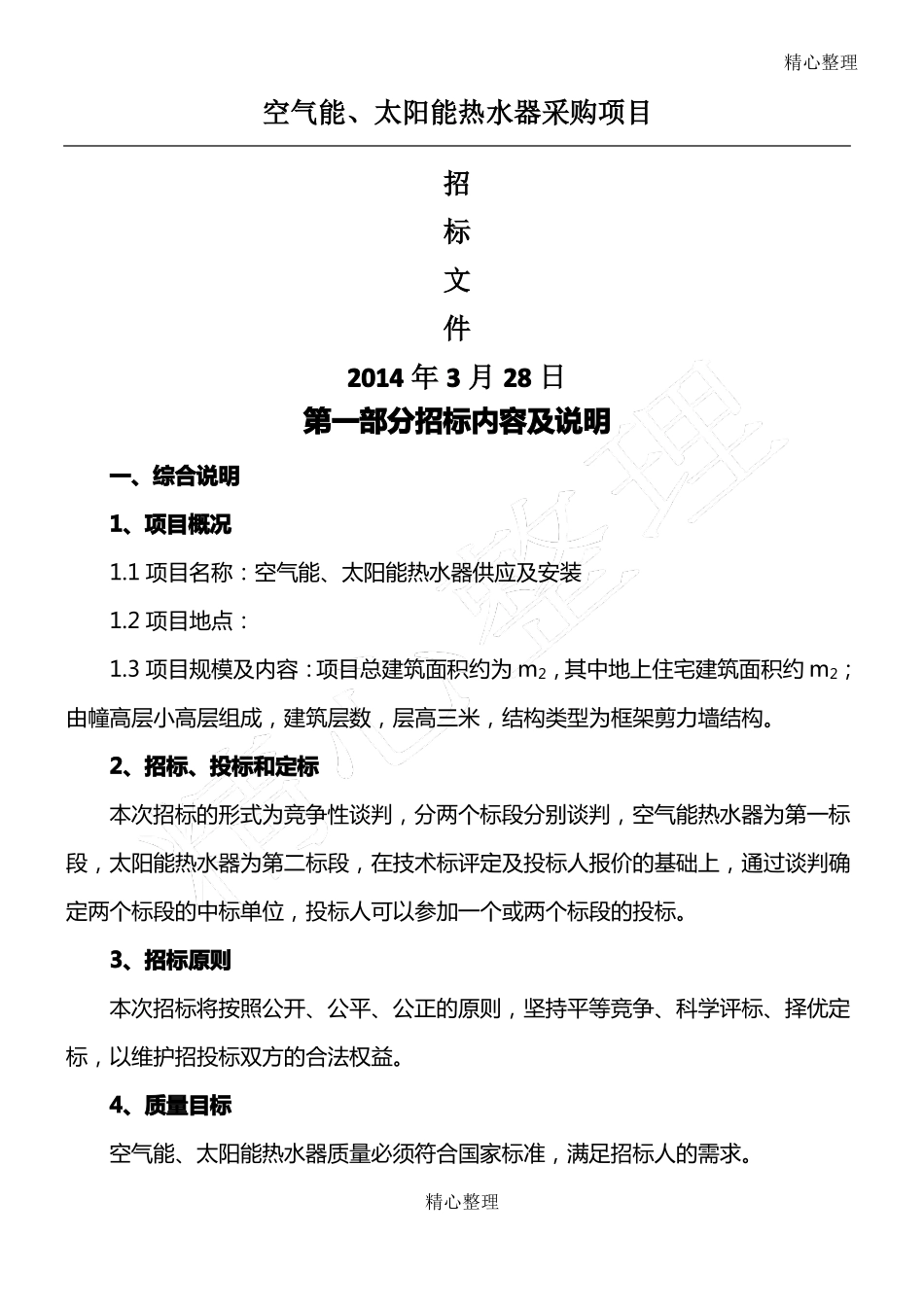 太阳能、空气能热水器招标文件_第1页