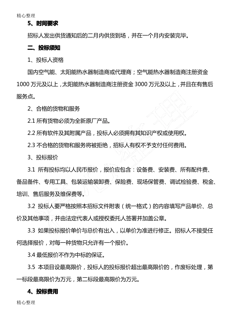 太阳能、空气能热水器招标文件_第2页