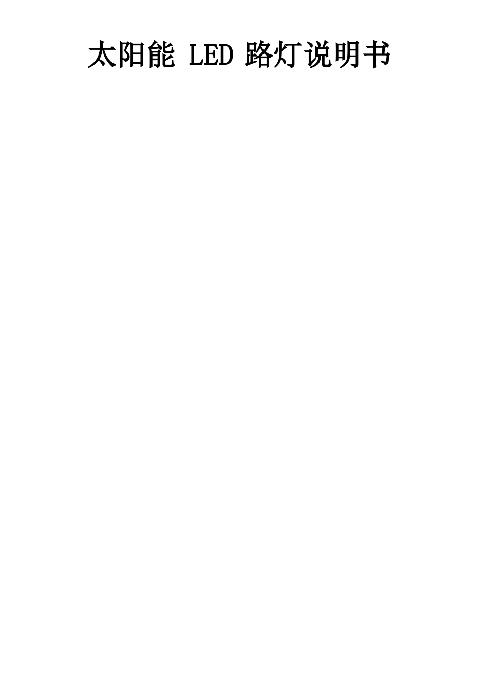 太阳能LED路灯产品说明书_第1页