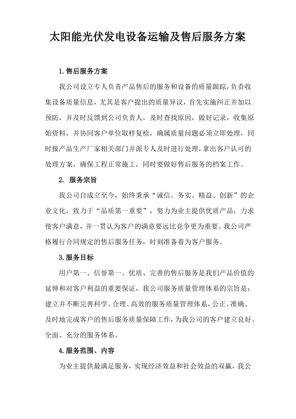 太阳能光伏发电设备运输及售后服务方案_第1页