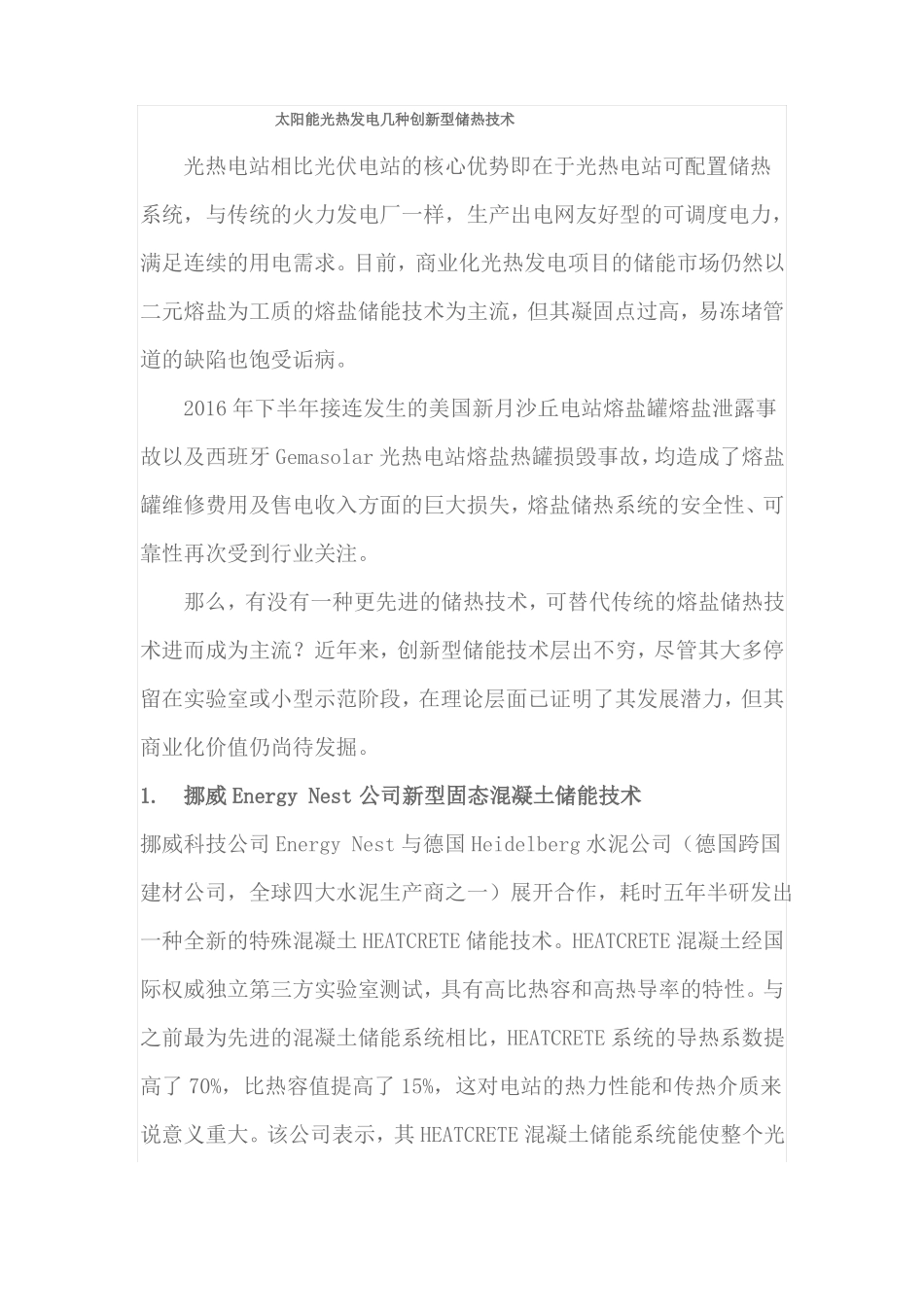 太阳能光热发电几种创新型储热技术简述_第1页