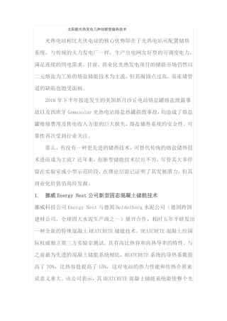 太阳能光热发电几种创新型储热技术简述