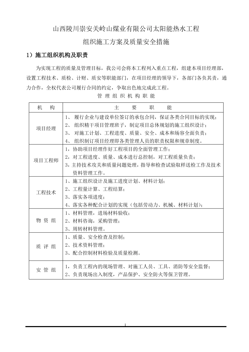 太阳能施工方案_第1页