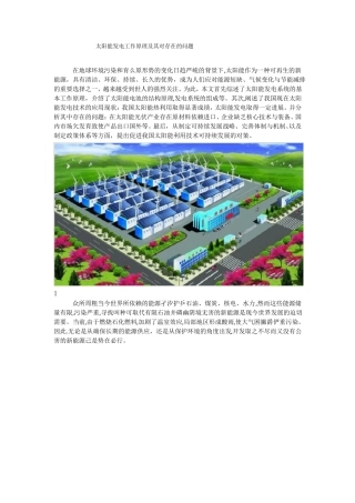 太阳能发电工作原理及其对存在的问题