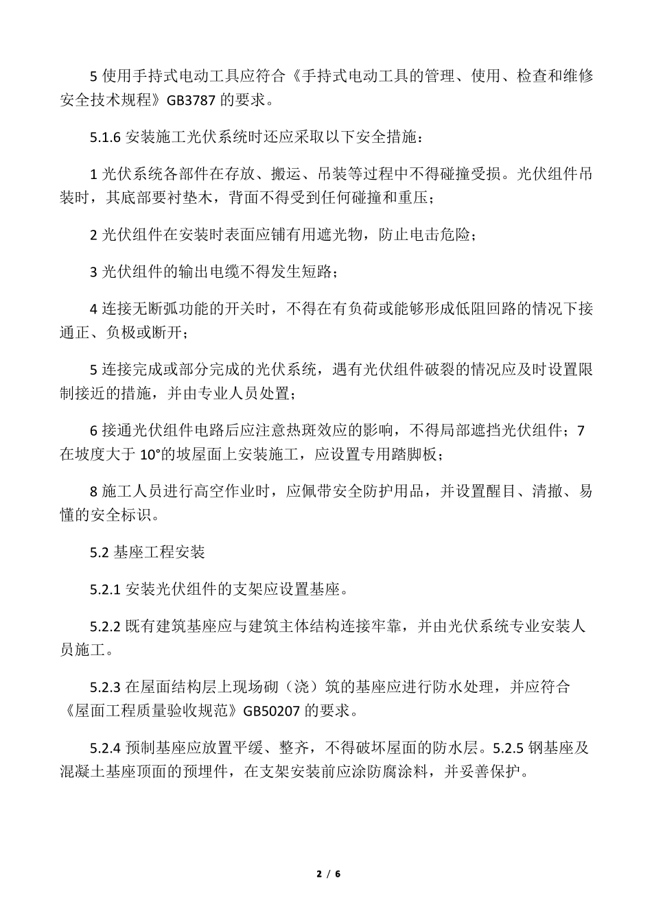 太阳能发电系统安装与施工_第2页