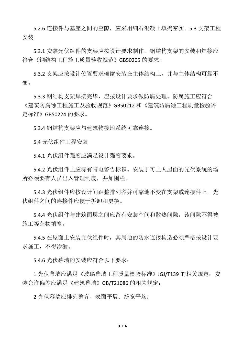 太阳能发电系统安装与施工_第3页