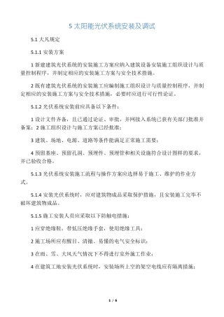 太阳能发电系统安装与施工