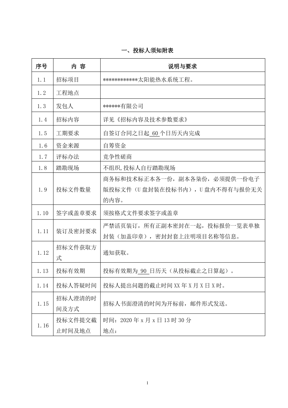 太阳能及热水系统招标文件_第2页