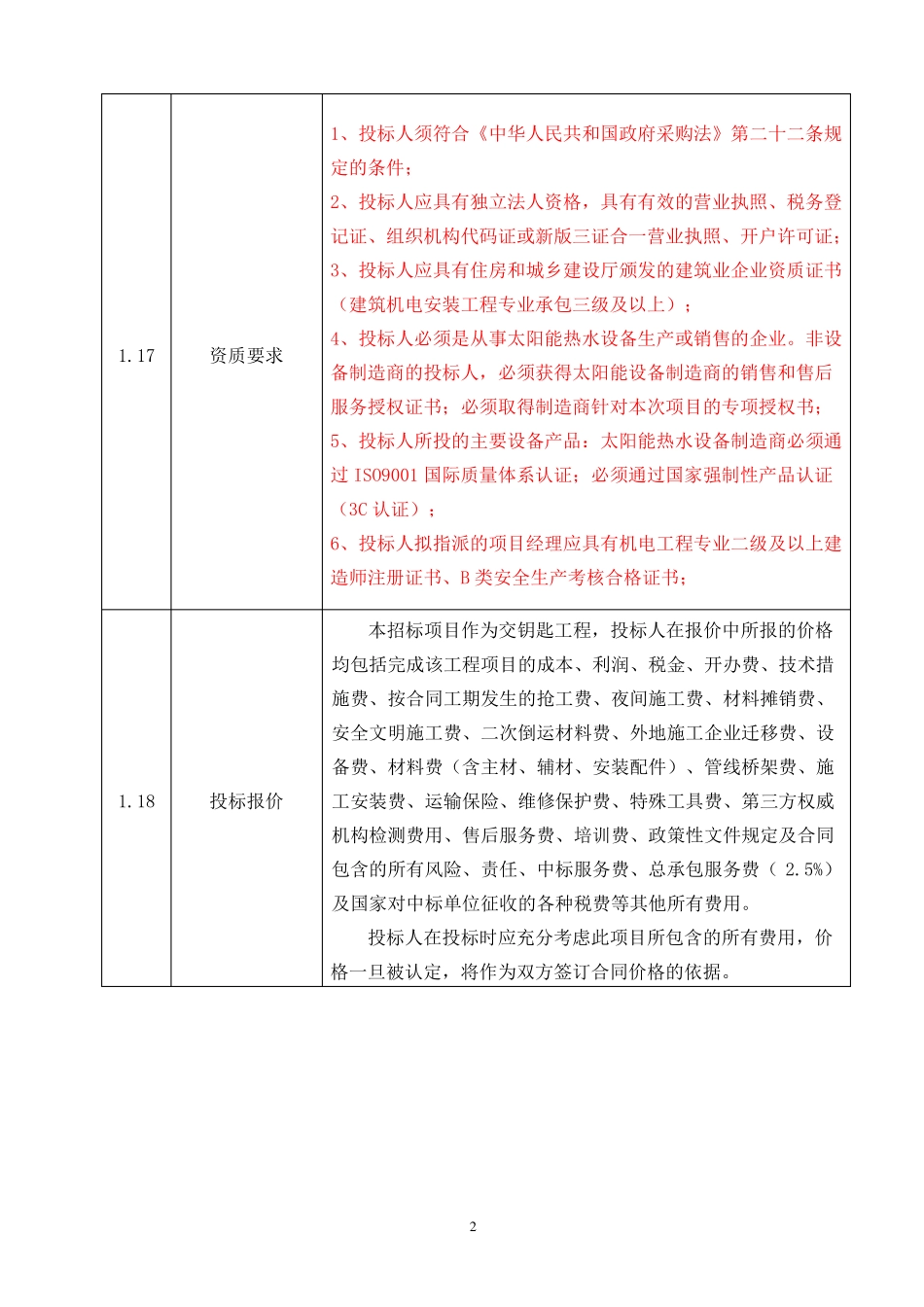太阳能及热水系统招标文件_第3页