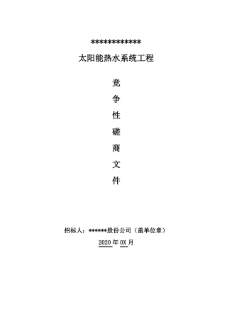 太阳能及热水系统招标文件
