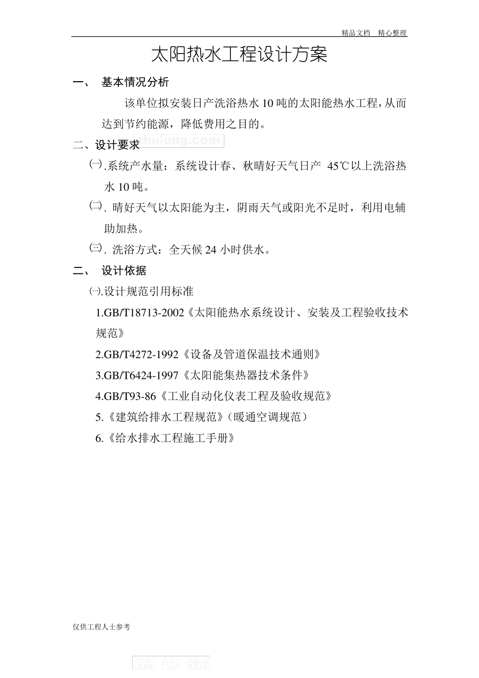 太阳能热水工程设计方案_第1页