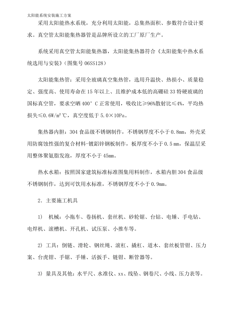 太阳能系统安装施工方案_第2页