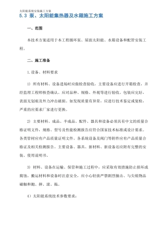 太阳能系统安装施工方案