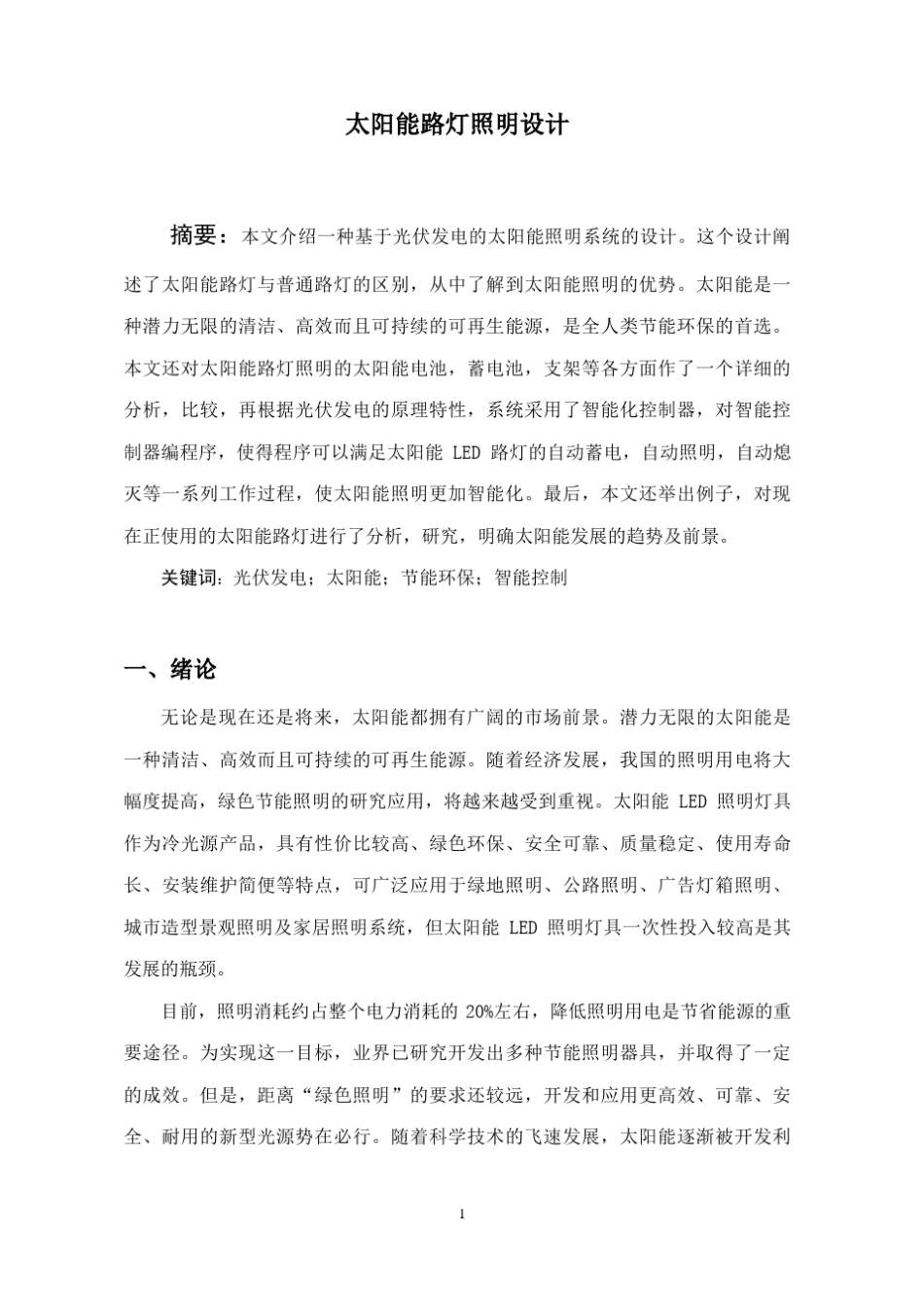 太阳能路灯照明设计_第3页