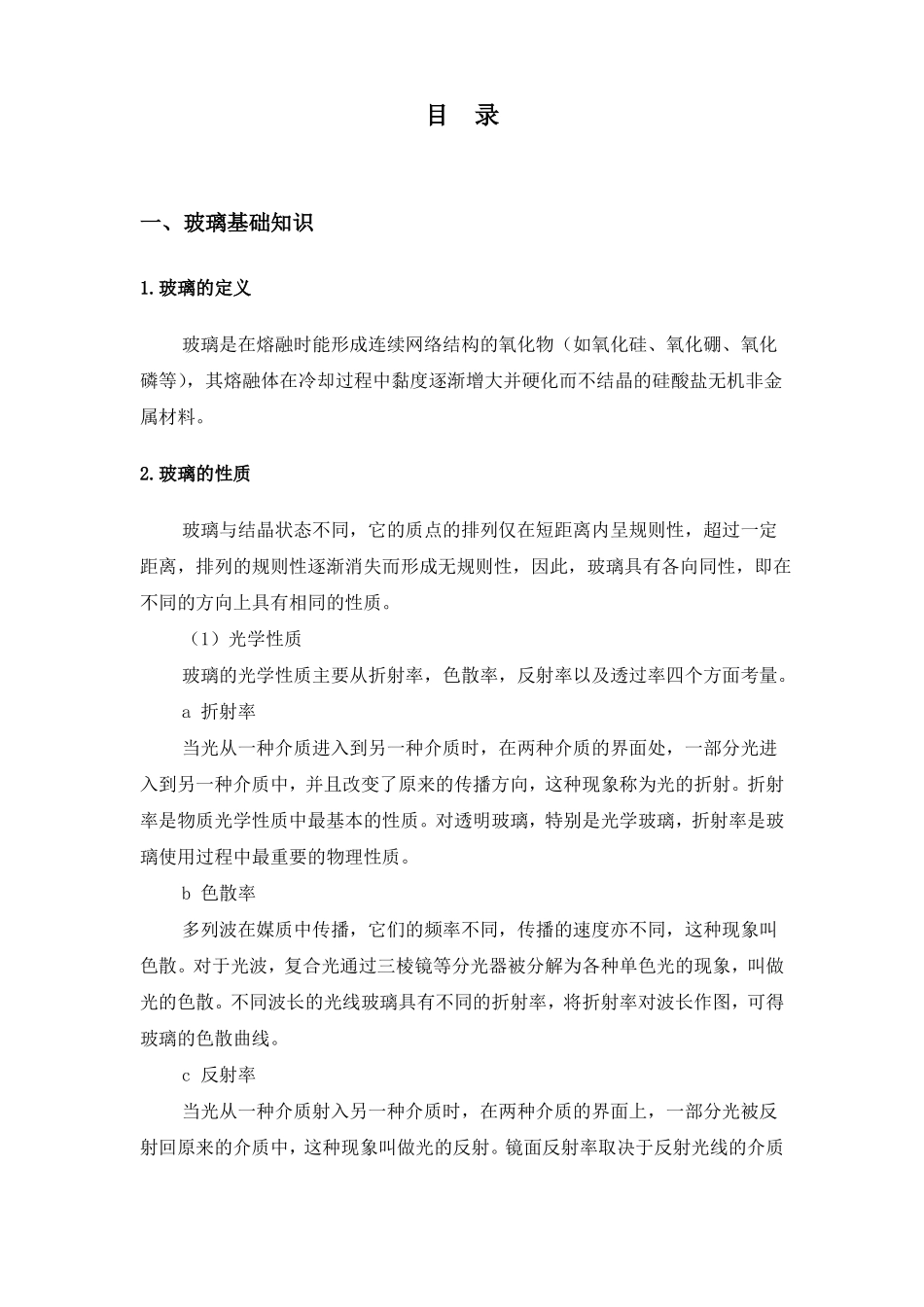 太阳能高硼硅玻璃管生产工艺培训资料_第2页