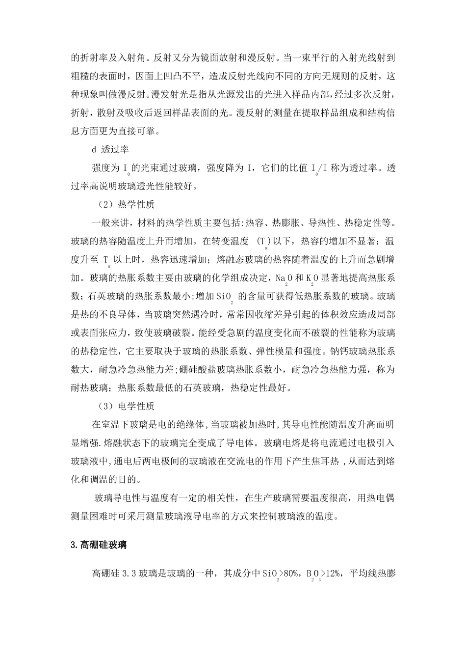 太阳能高硼硅玻璃管生产工艺培训资料_第3页