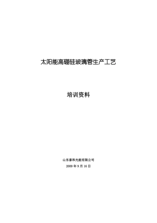 太阳能高硼硅玻璃管生产工艺培训资料