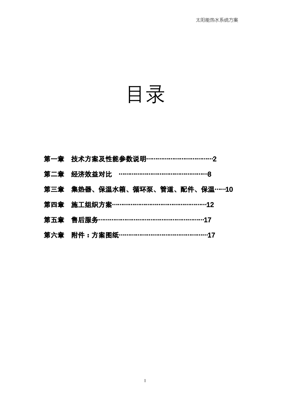 太阳能集热工程方案书_第2页