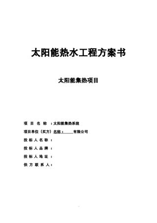 太阳能集热工程方案书