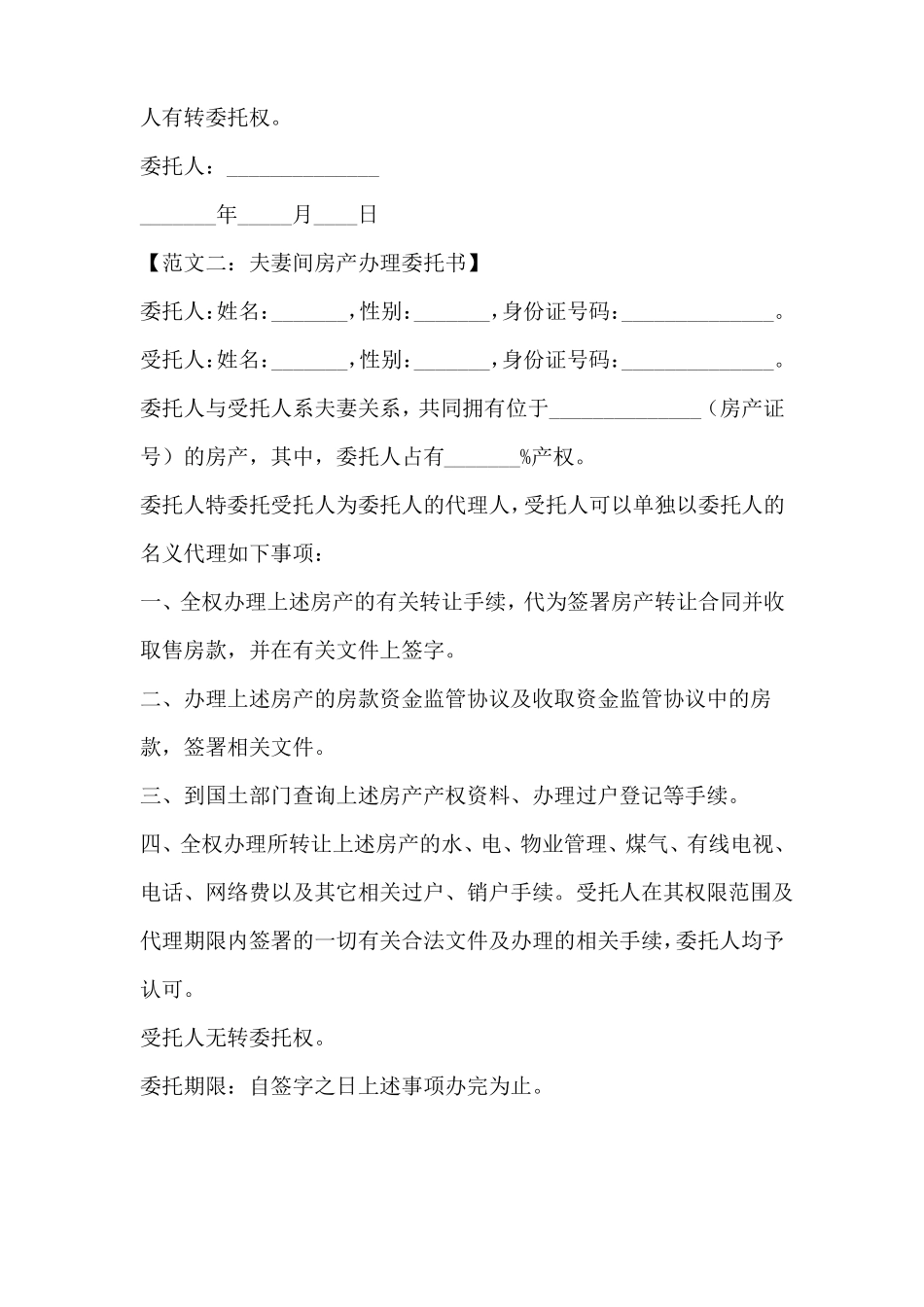 夫妻间房产办理委托书_第2页