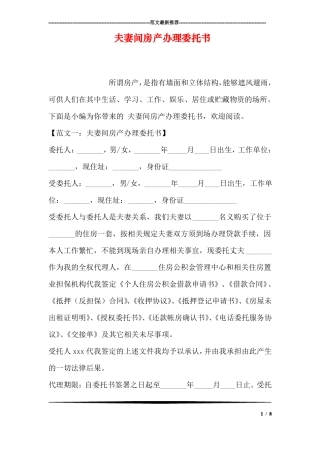 夫妻间房产办理委托书