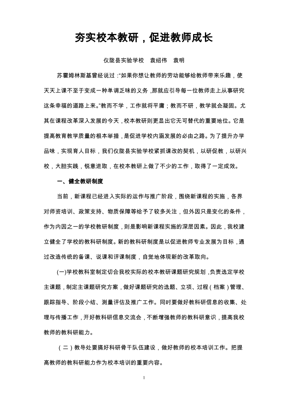 夯实校本教研,促进教师成长_第1页