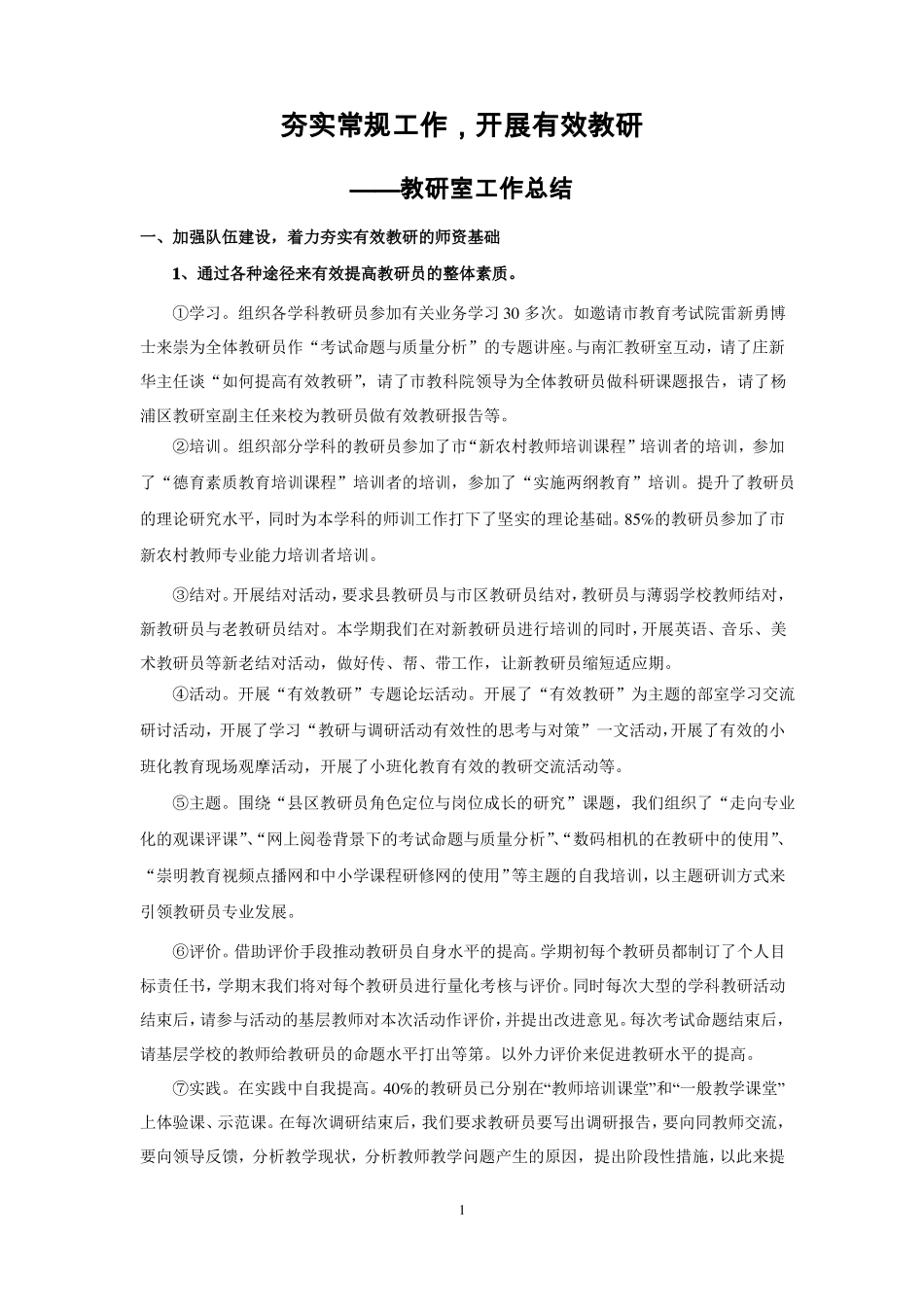 夯实常规工作,开展有效教研精_第1页