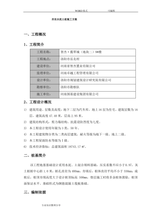 夯实水泥土桩的施工方案设计