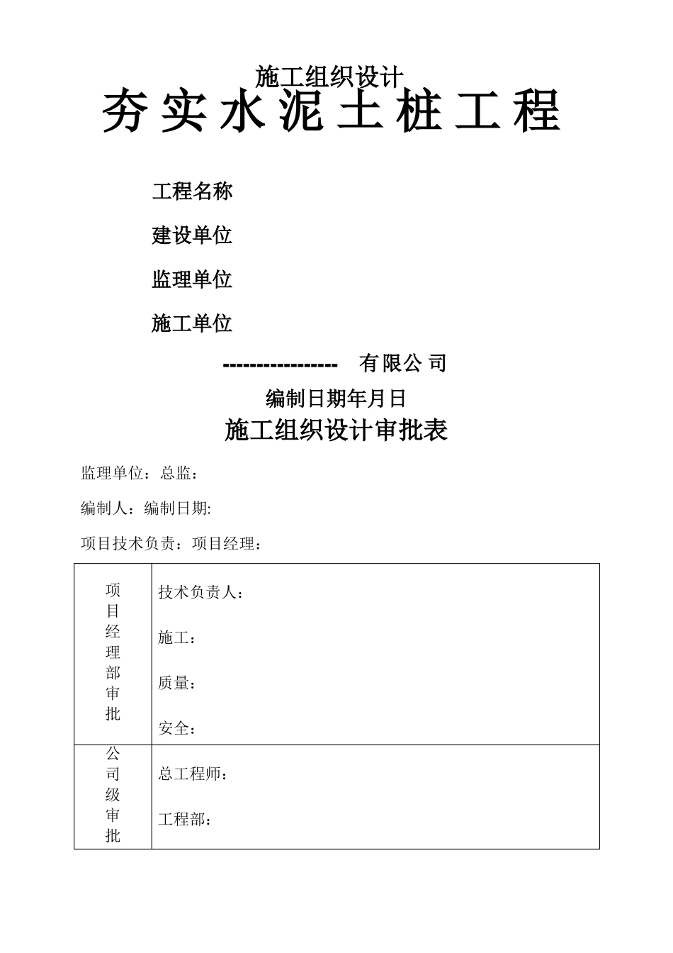 夯实水泥土桩施工组织设计_第1页