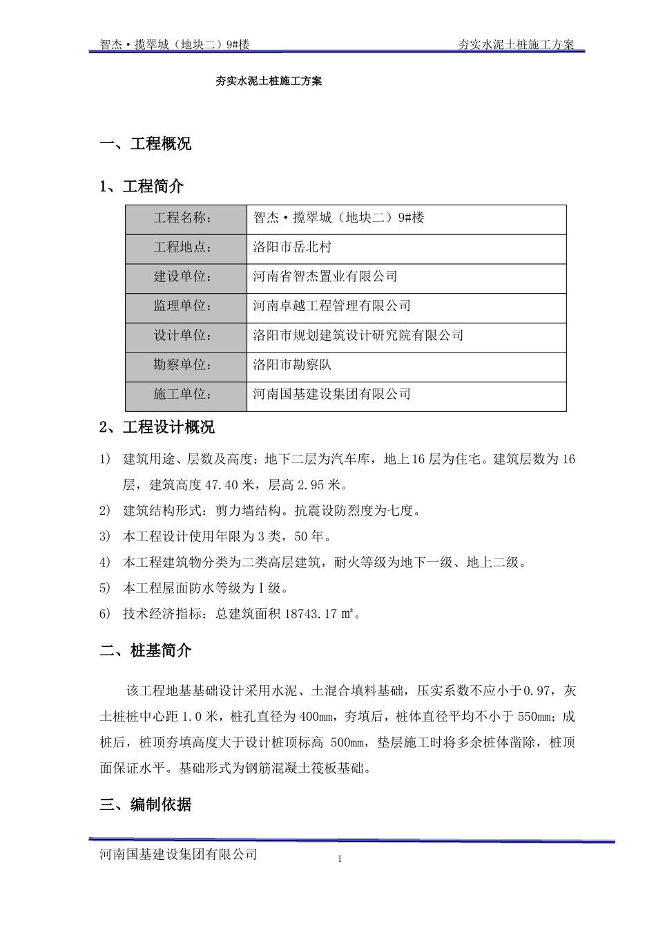 夯实水泥土桩施工方案1_第1页