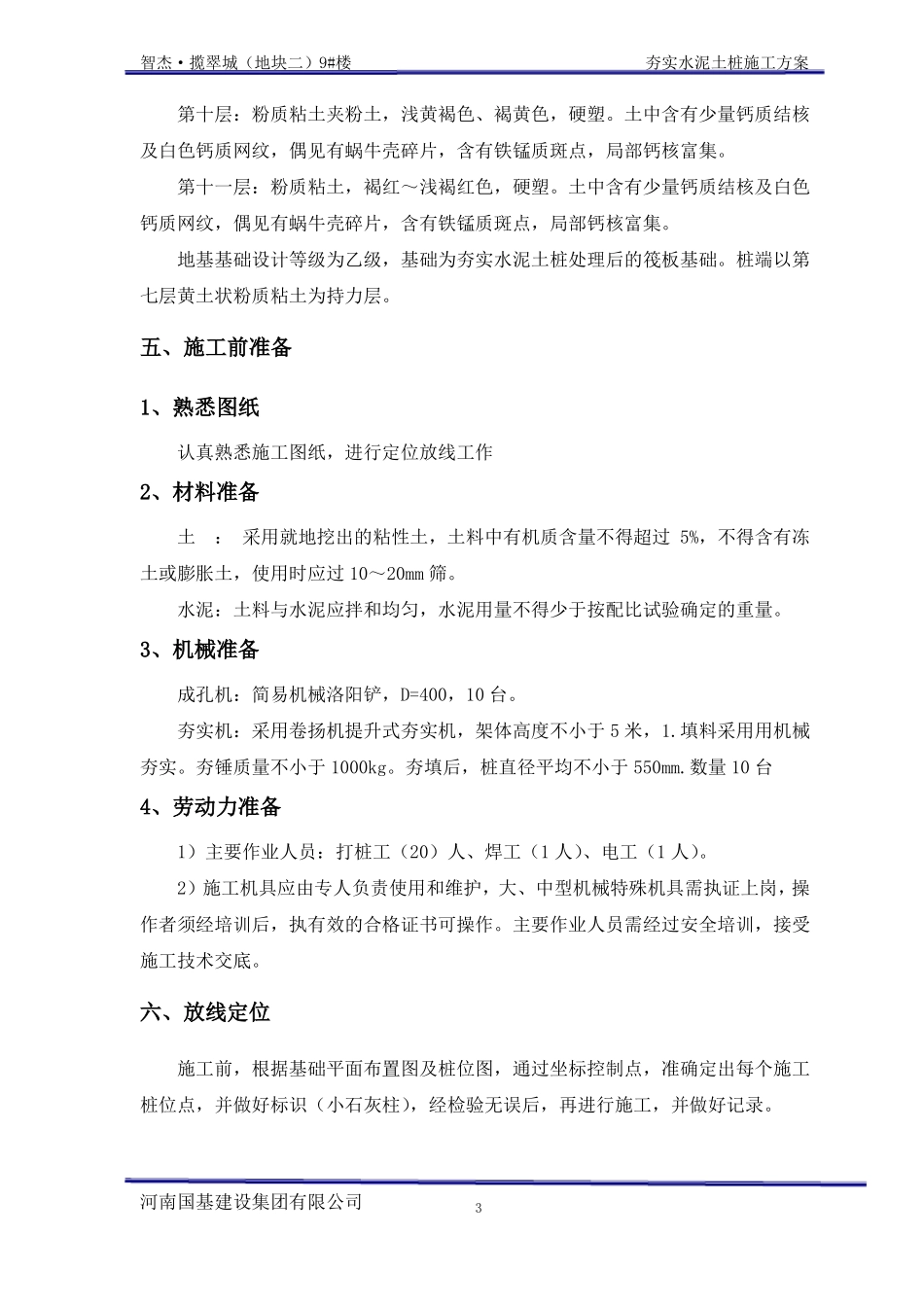夯实水泥土桩施工方案1_第3页